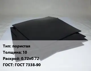 Пластина РТИ пористая s=10 0.72х0.72 ГОСТ: ГОСТ 7338-90